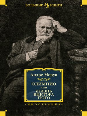 cover image of Олимпио, или Жизнь Виктора Гюго